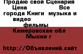 Продаю свой Сценарий › Цена ­ 2 500 000 - Все города Книги, музыка и видео » DVD, Blue Ray, фильмы   . Кемеровская обл.,Мыски г.